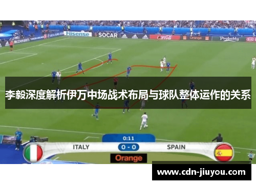 李毅深度解析伊万中场战术布局与球队整体运作的关系