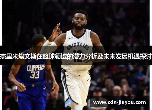 杰里米埃文斯在篮球领域的潜力分析及未来发展机遇探讨