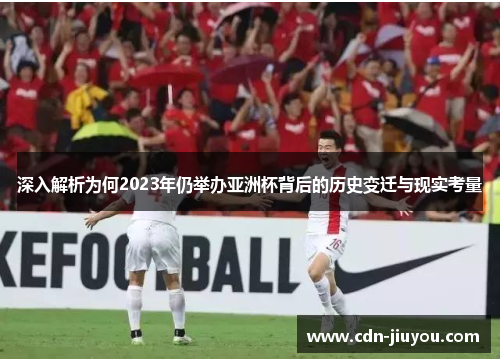 深入解析为何2023年仍举办亚洲杯背后的历史变迁与现实考量