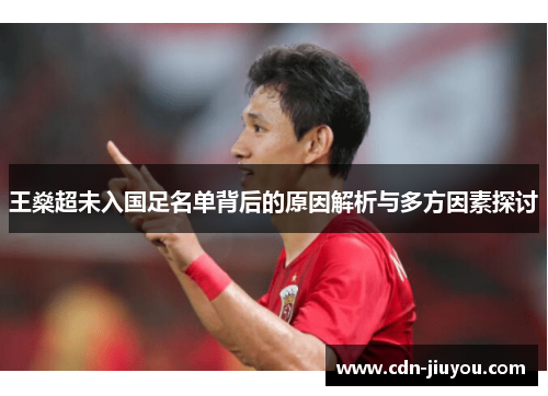 王燊超未入国足名单背后的原因解析与多方因素探讨