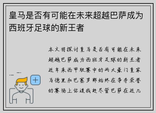 皇马是否有可能在未来超越巴萨成为西班牙足球的新王者