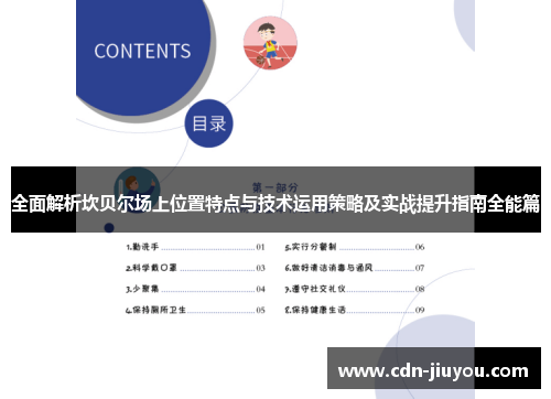 全面解析坎贝尔场上位置特点与技术运用策略及实战提升指南全能篇