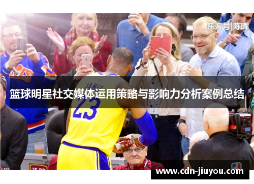 篮球明星社交媒体运用策略与影响力分析案例总结