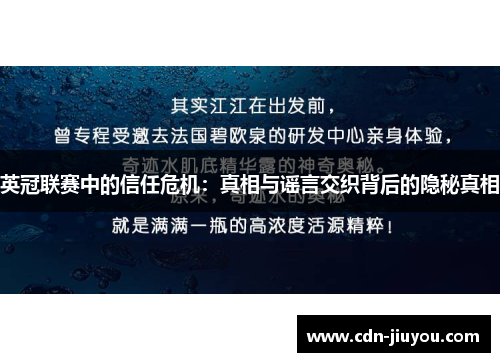 英冠联赛中的信任危机：真相与谣言交织背后的隐秘真相