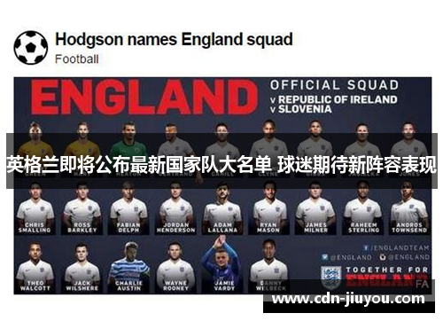 英格兰即将公布最新国家队大名单 球迷期待新阵容表现