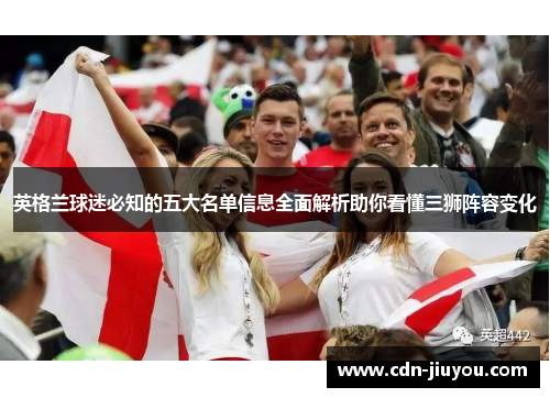 英格兰球迷必知的五大名单信息全面解析助你看懂三狮阵容变化