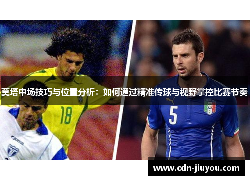 莫塔中场技巧与位置分析：如何通过精准传球与视野掌控比赛节奏