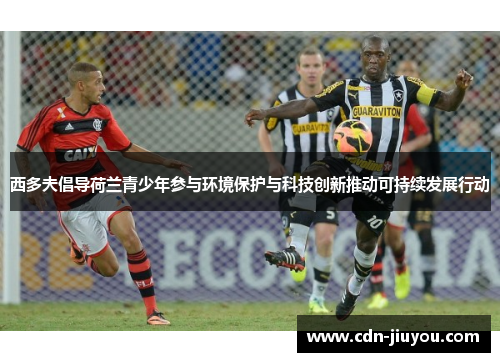 西多夫倡导荷兰青少年参与环境保护与科技创新推动可持续发展行动