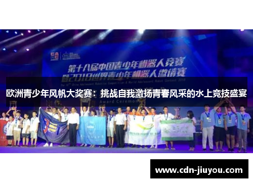 欧洲青少年风帆大奖赛：挑战自我激扬青春风采的水上竞技盛宴