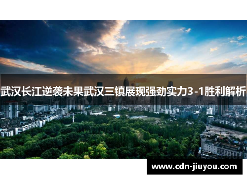 武汉长江逆袭未果武汉三镇展现强劲实力3-1胜利解析