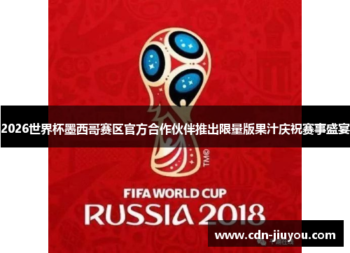 2026世界杯墨西哥赛区官方合作伙伴推出限量版果汁庆祝赛事盛宴