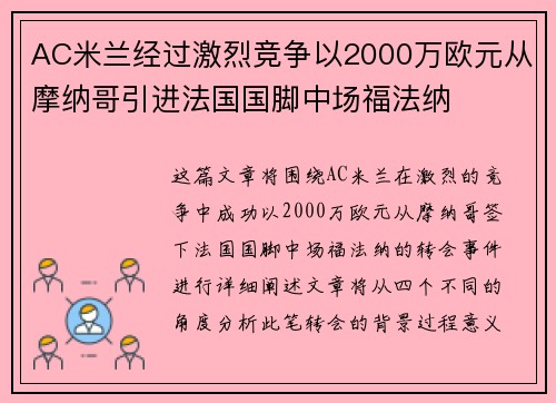 AC米兰经过激烈竞争以2000万欧元从摩纳哥引进法国国脚中场福法纳
