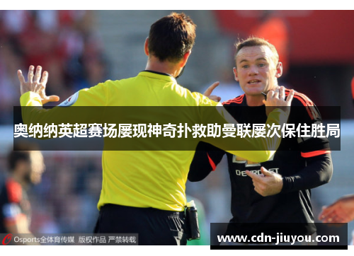 奥纳纳英超赛场屡现神奇扑救助曼联屡次保住胜局