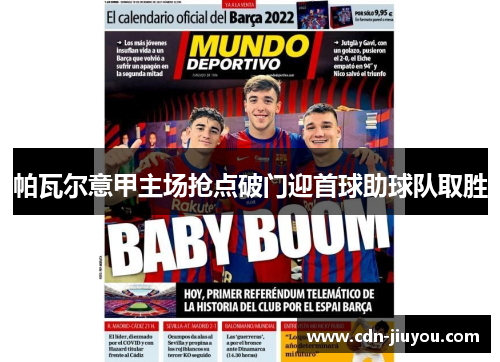 帕瓦尔意甲主场抢点破门迎首球助球队取胜