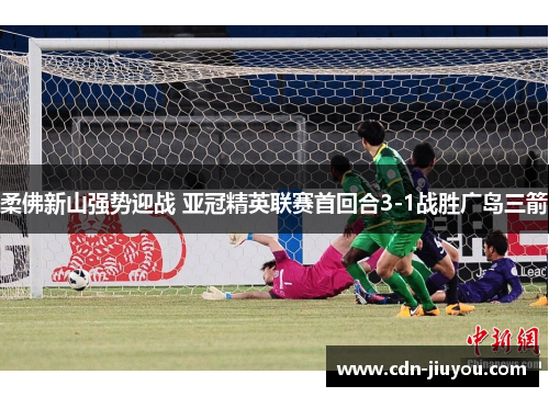 柔佛新山强势迎战 亚冠精英联赛首回合3-1战胜广岛三箭