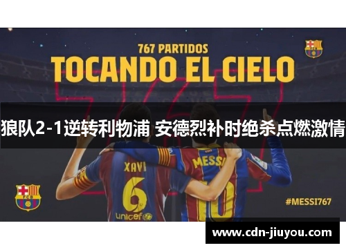 狼队2-1逆转利物浦 安德烈补时绝杀点燃激情
