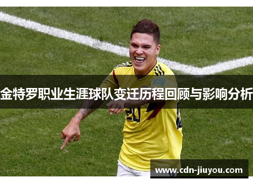 金特罗职业生涯球队变迁历程回顾与影响分析