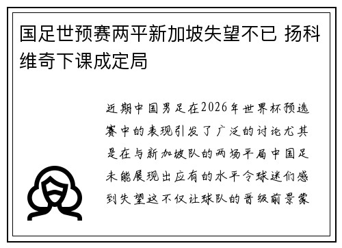 国足世预赛两平新加坡失望不已 扬科维奇下课成定局