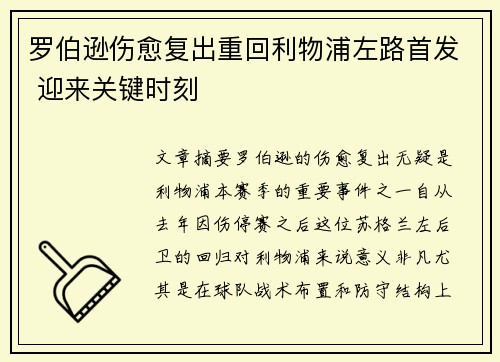 罗伯逊伤愈复出重回利物浦左路首发 迎来关键时刻