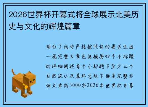 2026世界杯开幕式将全球展示北美历史与文化的辉煌篇章