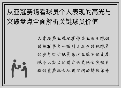 从亚冠赛场看球员个人表现的高光与突破盘点全面解析关键球员价值