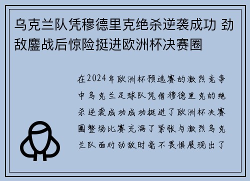 乌克兰队凭穆德里克绝杀逆袭成功 劲敌鏖战后惊险挺进欧洲杯决赛圈