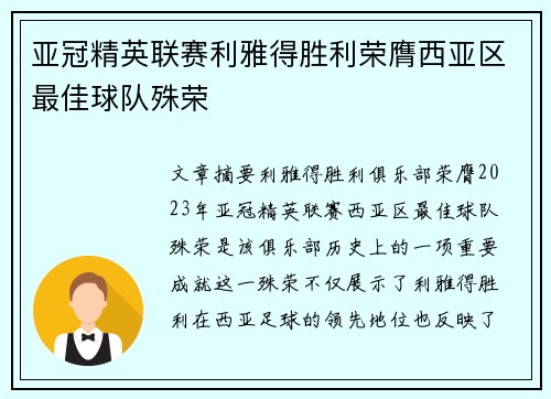 亚冠精英联赛利雅得胜利荣膺西亚区最佳球队殊荣