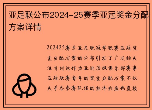 亚足联公布2024-25赛季亚冠奖金分配方案详情