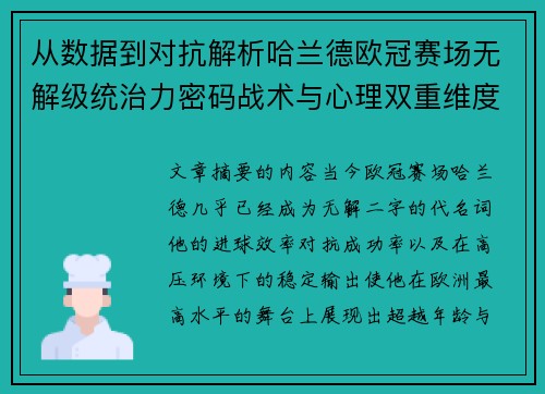 从数据到对抗解析哈兰德欧冠赛场无解级统治力密码战术与心理双重维度