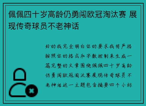 佩佩四十岁高龄仍勇闯欧冠淘汰赛 展现传奇球员不老神话