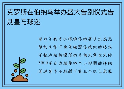 克罗斯在伯纳乌举办盛大告别仪式告别皇马球迷