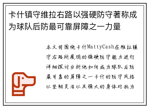 卡什镇守维拉右路以强硬防守著称成为球队后防最可靠屏障之一力量