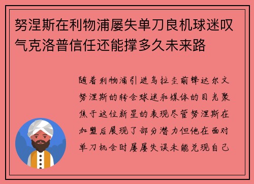 努涅斯在利物浦屡失单刀良机球迷叹气克洛普信任还能撑多久未来路