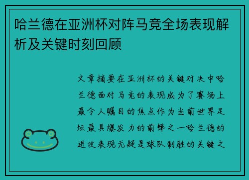 哈兰德在亚洲杯对阵马竞全场表现解析及关键时刻回顾