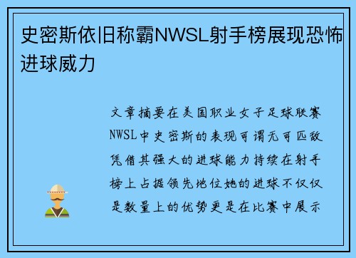 史密斯依旧称霸NWSL射手榜展现恐怖进球威力