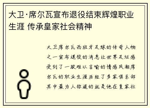 大卫·席尔瓦宣布退役结束辉煌职业生涯 传承皇家社会精神
