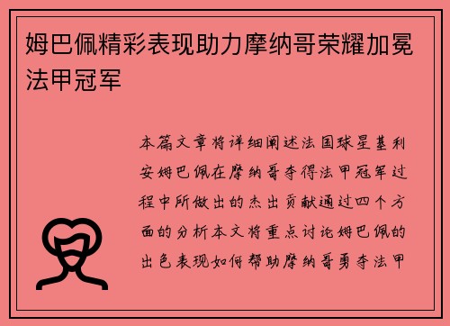 姆巴佩精彩表现助力摩纳哥荣耀加冕法甲冠军