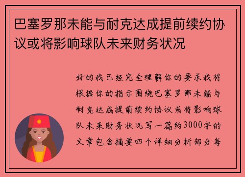 巴塞罗那未能与耐克达成提前续约协议或将影响球队未来财务状况