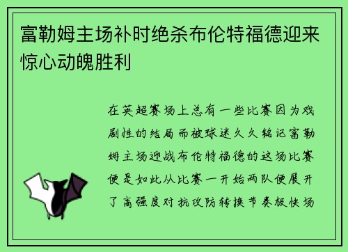 富勒姆主场补时绝杀布伦特福德迎来惊心动魄胜利