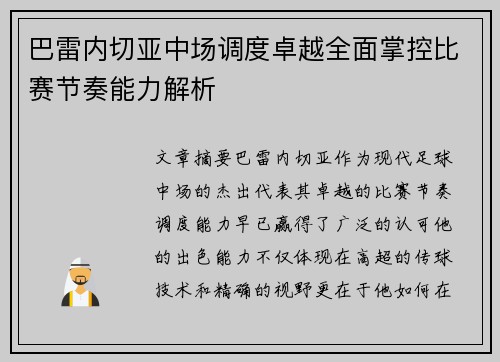 巴雷内切亚中场调度卓越全面掌控比赛节奏能力解析