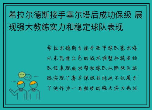 希拉尔德斯接手塞尔塔后成功保级 展现强大教练实力和稳定球队表现