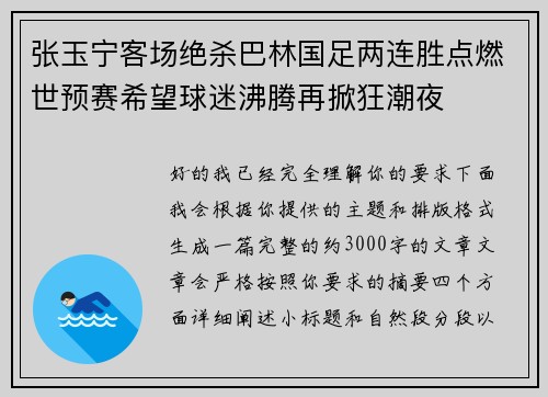 张玉宁客场绝杀巴林国足两连胜点燃世预赛希望球迷沸腾再掀狂潮夜