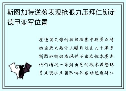 斯图加特逆袭表现抢眼力压拜仁锁定德甲亚军位置
