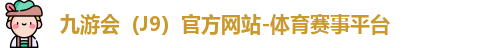 J9官网